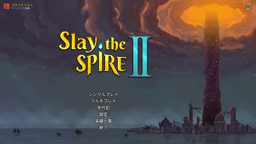 画像ギャラリー No.001のサムネイル画像 / 「Slay the Spire 2」のアセンション10は,最高難度に近いらしい。なら,全キャラA10クリアしようぜ!