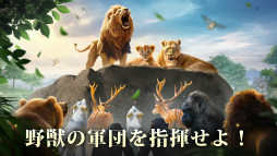 キング・オブ・ビースト:新世界