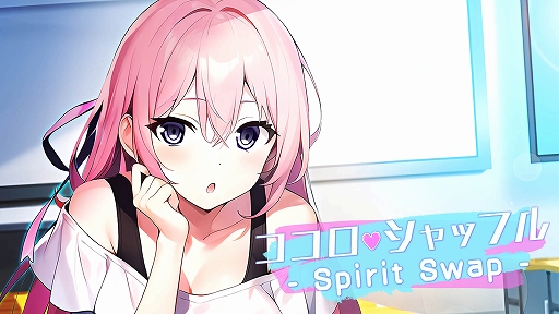 画像ギャラリー No.001のサムネイル画像 / 1つの体に2人の意識が混在するようになった男女の物語を描く。ノベルゲーム「ココロシャッフル - Spirit Swap -」,4月18日に配信決定
