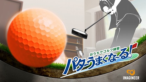画像ギャラリー No.004のサムネイル画像 / Joy-Conをパターに見立ててスイング。Switch向けゴルフゲーム「おうちでゴルフ練習　パターうまくな〜る！」7月4日に発売