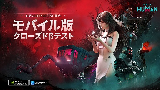 画像ギャラリー No.002のサムネイル画像 / モバイル版「Once Human」，βテストを11月29日12：00に開始。11月28日19：00から事前ダウンロードを実施予定