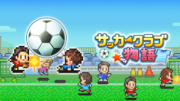 画像ギャラリー No.001のサムネイル画像 / カイロソフトの経営シム「サッカークラブ物語」と「アパレル洋品店」のXbox版が発売に。10％オフセールも開催中