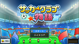 サッカークラブ物語