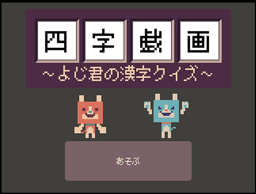 画像ギャラリー No.002のサムネイル画像 / ドット絵を組み合わせたり，反対にしたりして四字熟語を作るブラウザゲーム「四字戯画 〜よじ君の漢字クイズ〜」，無料公開中