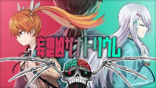 画像ギャラリー No.001のサムネイル画像 / 見ている世界は現実か妄想か。漫画家のぱげらった氏が手がけたホラーADV「妄想凶ザナトリウム」，本日配信開始