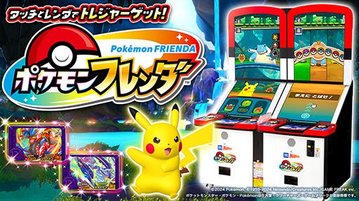 画像ギャラリー No.001のサムネイル画像 / 「ポケモンフレンダ」，稼働開始から273日で累計プレイ回数が1億回を突破。ポケモンキッズアミューズメントマシンにおける歴代最速の記録