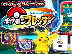 「ポケモンフレンダ」，稼働開始から273日で累計プレイ回数が1億回を突破。ポケモンキッズアミューズメントマシンにおける歴代最速の記録