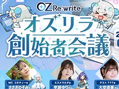 「OZ Re:write」，公式番組「オズリラ創始者会議」を9月3日20：00から配信。新キャラクター「乙姫」の情報などが公開に