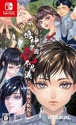 画像ギャラリー No.001のサムネイル画像 / ホラーADV「アパシー 鳴神学園七不思議+危険な転校生」8月1日に発売。追加シナリオとDLC「危険な転校生」を収録したパッケージ版