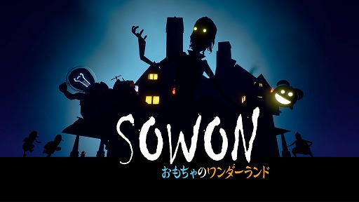 画像ギャラリー No.001のサムネイル画像 / 新作パズルADV「SOWON：おもちゃのワンダーランド」，Switch向けに本日リリース。奇怪で美しい人形たちの世界の冒険を描く