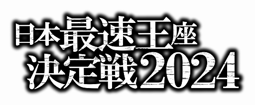 画像ギャラリー No.006のサムネイル画像 / 「湾岸ミッドナイト マキシマムチューン 6RR PLUS」稼働開始。新型フェアレディZ（RZ34）をはじめ国内外13メーカー100車種以上の車が登場