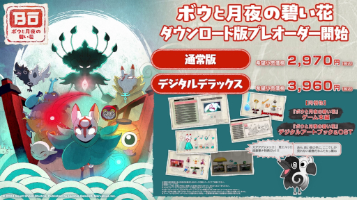 画像ギャラリー No.008のサムネイル画像 / 「ボウと月夜の碧い花」，Switch向けダウンロード版の予約受付を開始。発売に先駆けてプレイできる「公認配信アンバサダー」の募集もスタート