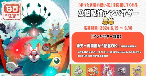 画像ギャラリー No.010のサムネイル画像 / 「ボウと月夜の碧い花」，Switch向けダウンロード版の予約受付を開始。発売に先駆けてプレイできる「公認配信アンバサダー」の募集もスタート