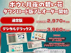 「ボウと月夜の碧い花」，Switch向けダウンロード版の予約受付を開始。発売に先駆けてプレイできる「公認配信アンバサダー」の募集もスタート