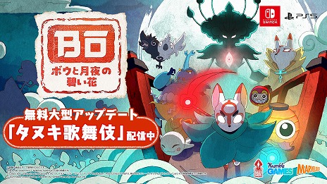画像ギャラリー No.006のサムネイル画像 / 探索型2D和風アクション「ボウと月夜の碧い花」，無料大型アップデート「タヌキ歌舞伎」を配信。ボスラッシュモードやアヤカシ図鑑を追加