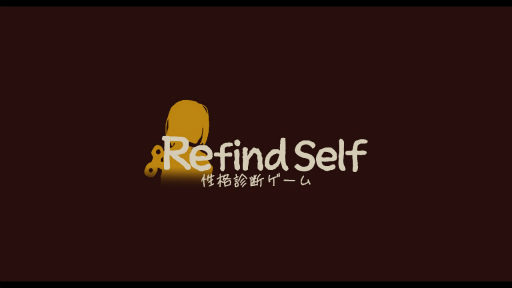 画像ギャラリー No.001のサムネイル画像 / ［プレイレポ］ありのまま，思うままにプレイすることで自分の“本性”を再発見！　「Refind Self: 性格診断ゲーム」で自分の性格を分析してみた