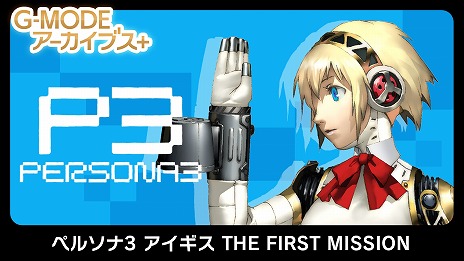 画像ギャラリー No.006のサムネイル画像 / 「G-MODEアーカイブス+ ペルソナ3 アイギス THE FIRST MISSION」PC/Switchで配信決定。Switch向けRPG「川のぬし釣り2」も発表に
