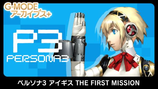 画像ギャラリー No.001のサムネイル画像 / ペルソナ3の外伝的作品「G-MODEアーカイブス+ ペルソナ3 アイギス THE FIRST MISSION」本日リリース。配信記念セールで10%オフに
