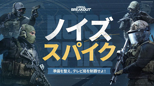 画像ギャラリー No.004のサムネイル画像 / 「Arena Breakout:Infinite」,シーズン1が本日19:00に開幕。マップ「テレビ局」や女性プレイヤーキャラなど多数の新要素を開放
