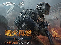 PC版「アリブレ」，新シーズン「戦火再燃」を4月29日に開始。新マップ「ノースリッジ」や装備ロストなしのモード「安全地帯」などを実装