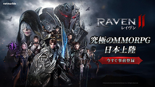 画像ギャラリー No.001のサムネイル画像 / 新作MMORPG「レイヴン2」，事前登録受付を本日開始。ゲームやストーリー，キャラクターの特徴を開発者が紹介する最新PVも公開に