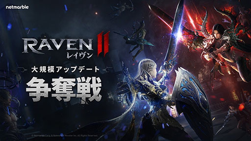 画像ギャラリー No.001のサムネイル画像 / スマホ向けMMORPG「レイヴン2」，GvGコンテンツ「争奪戦」を実装するアップデートを実施。初回は10月25日に開催予定
