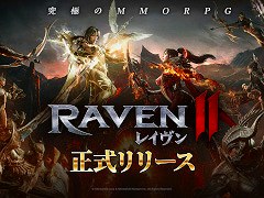 ダークファンタジーMMORPG「レイヴン2」，日本向け正式サービスを開始。リリース記念イベント「究極の報酬大祝祭」を開催中