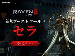 ダークファンタジーMMORPG「レイヴン2」，日本プレイヤー限定の新ワールド「セラ」を実装。特別な成長支援ボーナスも用意