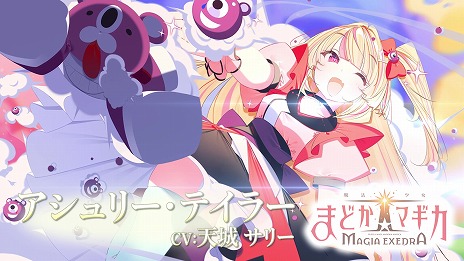 画像ギャラリー No.003のサムネイル画像 / 「魔法少女まどか☆マギカ Magia Exedra」キャラクターPV第6弾「アシュリー・テイラー」公開。TGS 2024の出展情報も明らかに