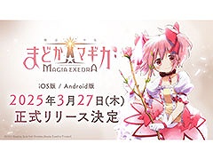 スマホ版「魔法少女まどか☆マギカ Magia Exedra」，3月27日に配信決定。主題歌や「AnimeJapan 2025」への出展情報なども明らかに