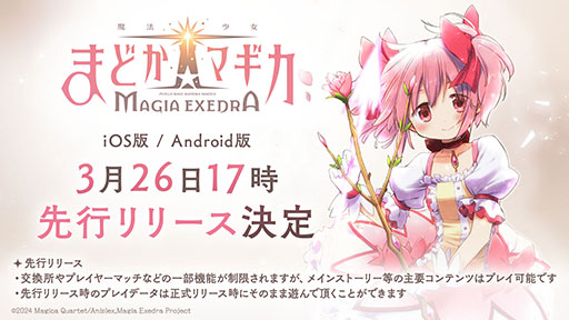 画像ギャラリー No.001のサムネイル画像 / スマホ版「魔法少女まどか☆マギカ Magia Exedra」,3月26日17:00に先行リリース決定。ファイナルPVも公開に