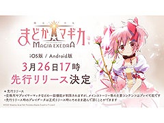 スマホ版「魔法少女まどか☆マギカ Magia Exedra」，3月26日17：00に先行リリース決定。ファイナルPVも公開に