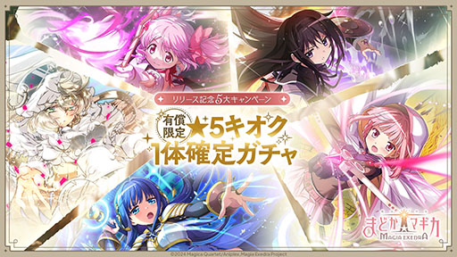 画像ギャラリー No.005のサムネイル画像 / スマホ版「魔法少女まどか☆マギカ Magia Exedra」先行リリース。ガチャ20連分のアイテムなど事前登録100万人達成の報酬ももらえる