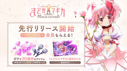 画像ギャラリー No.011のサムネイル画像 / スマホ版「魔法少女まどか☆マギカ Magia Exedra」先行リリース。ガチャ20連分のアイテムなど事前登録100万人達成の報酬ももらえる