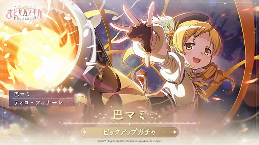 画像ギャラリー No.001のサムネイル画像 / 「魔法少女まどか☆マギカ Magia Exedra」★5キオク 巴マミ（CV：水橋かおり）を実装。ストーリーイベント「フェアウェル・ストーリー」開催