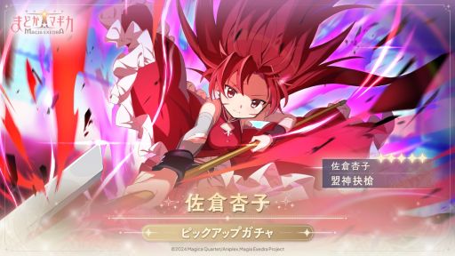 画像ギャラリー No.001のサムネイル画像 / 「魔法少女まどか☆マギカ Magia Exedra」，★5キオク「[盟神抉槍]佐倉杏子」（CV：野中 藍）を4月4日12：00に実装