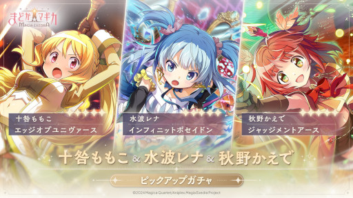 画像ギャラリー No.005のサムネイル画像 / 「魔法少女まどか☆マギカ Magia Exedra」，十咎ももこ，水波レナ，秋野かえでの新★5キオクを4月11日に実装