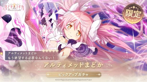 画像ギャラリー No.001のサムネイル画像 / 「魔法少女まどか☆マギカ Magia Exedra」，新限定★5キオク「アルティメットまどか」（CV：悠木 碧）を5月2日12：00に実装