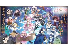 本日20：00からのわしゃ生では，アニプレックスの「魔法少女まどか☆マギカ Magia Exedra」をプレイします