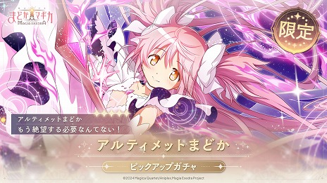画像ギャラリー No.002のサムネイル画像 / 「魔法少女まどか☆マギカ Magia Exedra」，限定★5キオク「アルティメットまどか」を本日実装。豪華報酬が得られるイベントもスタート