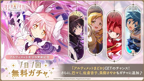 画像ギャラリー No.004のサムネイル画像 / 「魔法少女まどか☆マギカ Magia Exedra」，限定★5キオク「アルティメットまどか」を本日実装。豪華報酬が得られるイベントもスタート