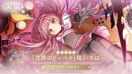 画像ギャラリー No.003のサムネイル画像 / 「魔法少女まどか☆マギカ Magia Exedra」，★5キオク「[沈黙のドッペル]環いろは」（CV：麻倉もも）を実装