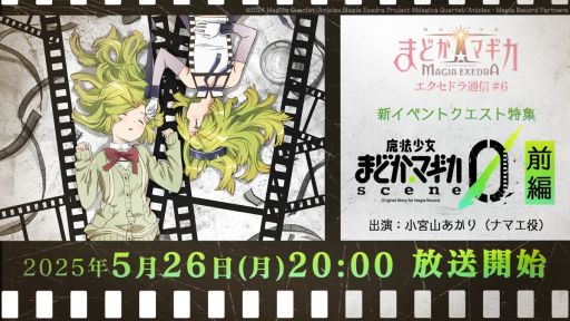 画像ギャラリー No.001のサムネイル画像 / 「魔法少女まどか☆マギカ Magia Exedra」,公式番組を5月26日20:00から配信。開催予定のイベントクエストの情報を中心に紹介予定