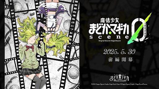 画像ギャラリー No.001のサムネイル画像 / 「魔法少女まどか☆マギカ Magia Exedra」,新イベントクエストscene0が5月30日12:00に開幕。★5キオク「愛生まばゆ」も登場