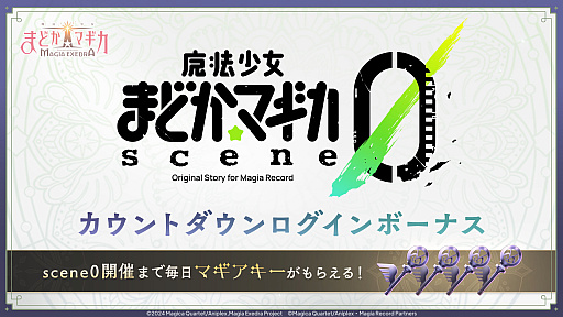 画像ギャラリー No.006のサムネイル画像 / 「魔法少女まどか☆マギカ Magia Exedra」,新イベントクエストscene0が5月30日12:00に開幕。★5キオク「愛生まばゆ」も登場