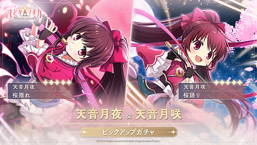 画像ギャラリー No.001のサムネイル画像 / 「魔法少女まどか☆マギカ Magia Exedra」,双子の姉妹 天音月夜と天音月咲が6月12日12:00に実装。新ストーリーイベントも開催