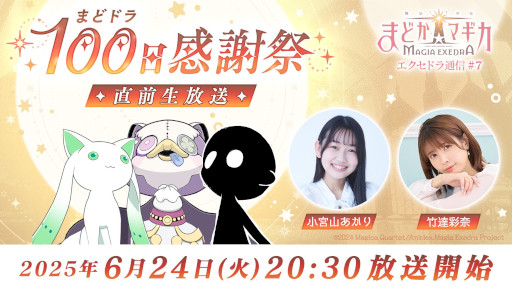 画像ギャラリー No.002のサムネイル画像 / 「魔法少女まどか☆マギカ Magia Exedra」,公式番組「エクセドラ通信#7 まどドラ100日感謝祭 直前生放送」を6月24日20:30から配信