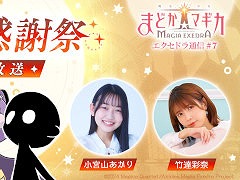 「魔法少女まどか☆マギカ Magia Exedra」，公式番組「エクセドラ通信#7 まどドラ100日感謝祭 直前生放送」を6月24日20：30から配信