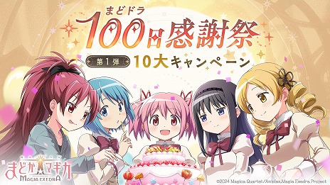 画像ギャラリー No.005のサムネイル画像 / 「魔法少女まどか☆マギカ Magia Exedra」まどドラ100日感謝祭 第1弾10大キャンペーンを6月26日12：00に開始。里見灯花らが参戦