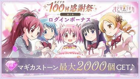 画像ギャラリー No.007のサムネイル画像 / 「魔法少女まどか☆マギカ Magia Exedra」まどドラ100日感謝祭 第1弾10大キャンペーンを6月26日12：00に開始。里見灯花らが参戦